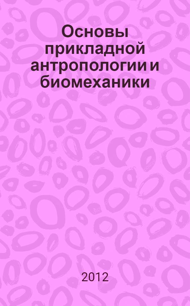 Основы прикладной антропологии и биомеханики : учебно-методический комплекс дисциплины для студентов направления 262200 "Конструирование изделий легкой промышленности", Профиль - "Дизайн одежды"