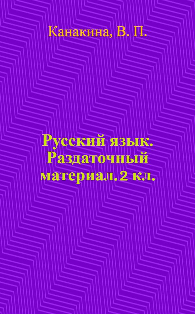 Русский язык. Раздаточный материал. 2 кл.
