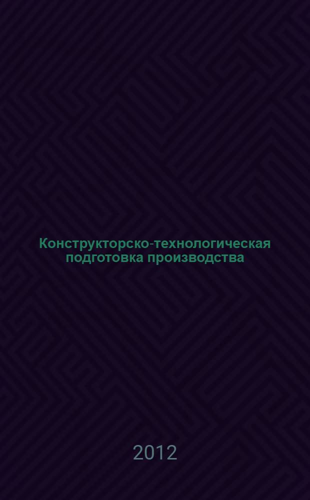 Конструкторско-технологическая подготовка производства : учебно-методический комплекс дисциплины для студентов специальности 260902 "Конструирование швейных изделий"