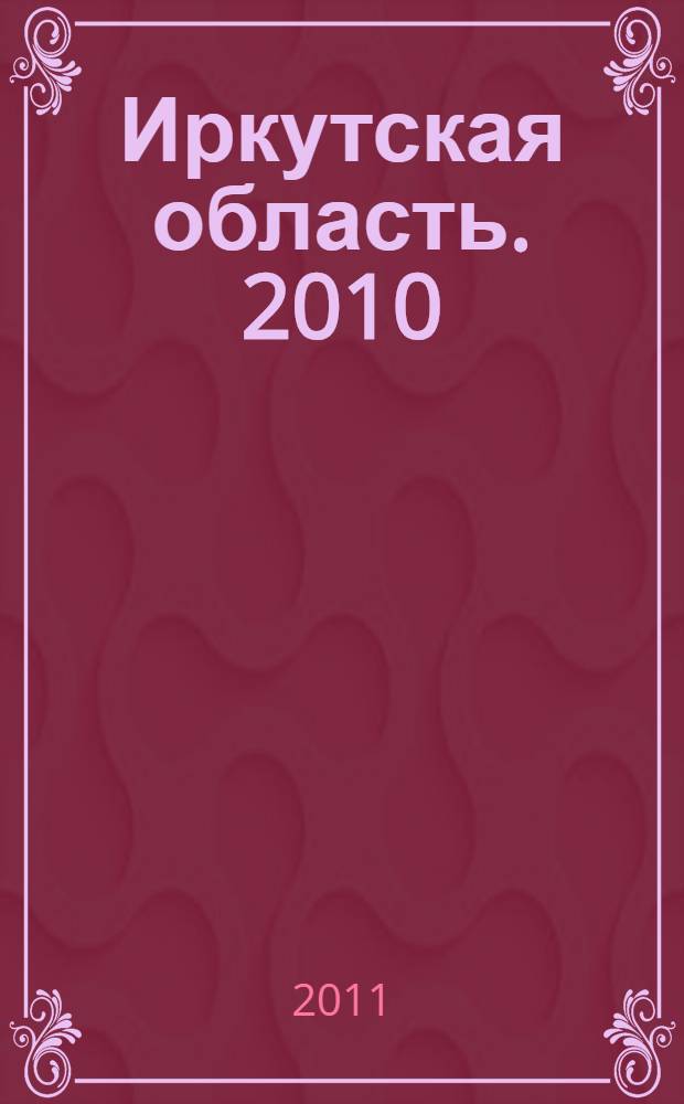 Иркутская область. [2010]