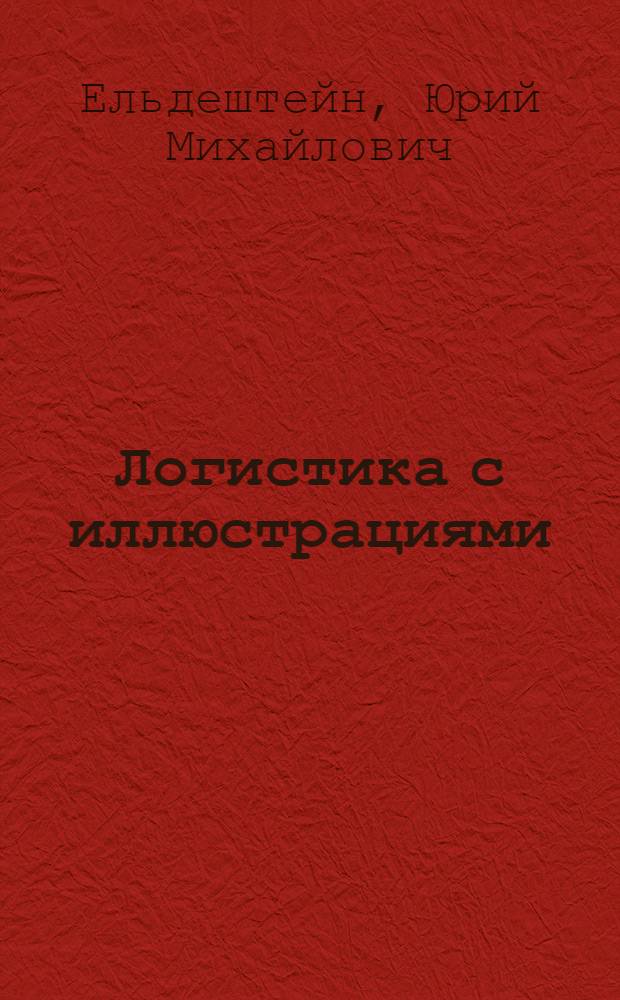 Логистика с иллюстрациями : учебное пособие