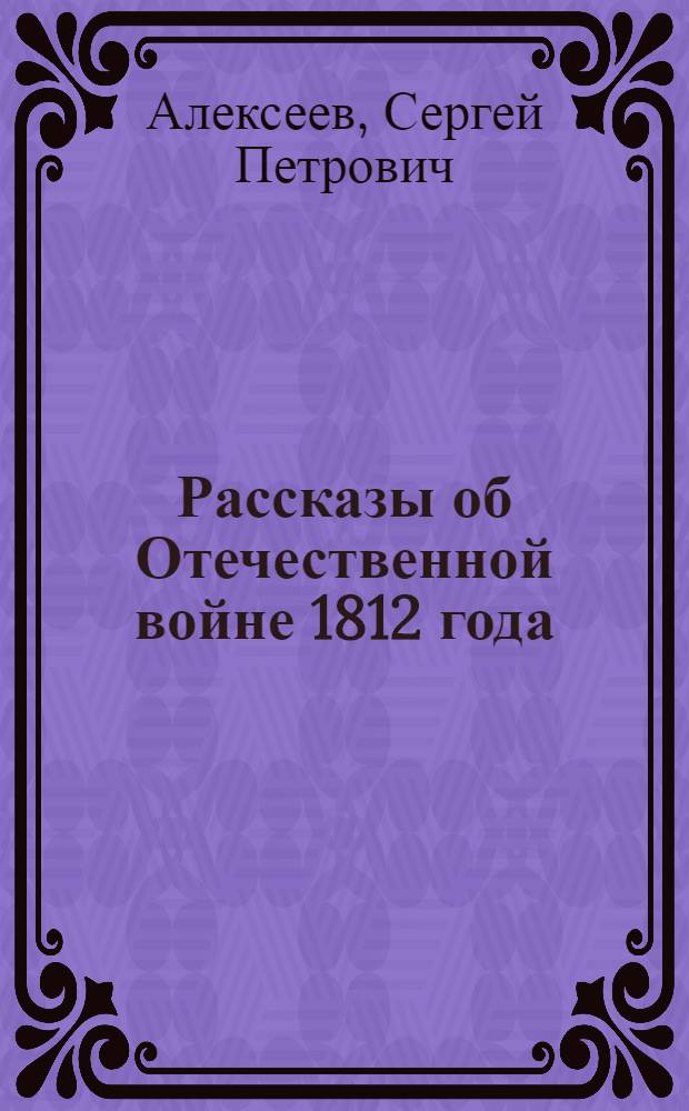 Рассказы об Отечественной войне 1812 года