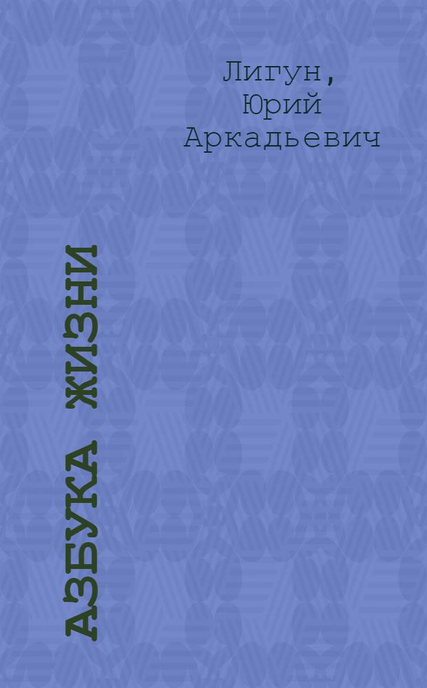 Азбука жизни; Подводная сказка / Юрий Лигун; исполняют Илья Рыбаков, Наталия Минаева, Михаил Нор; музыка Астемира Дзамихова