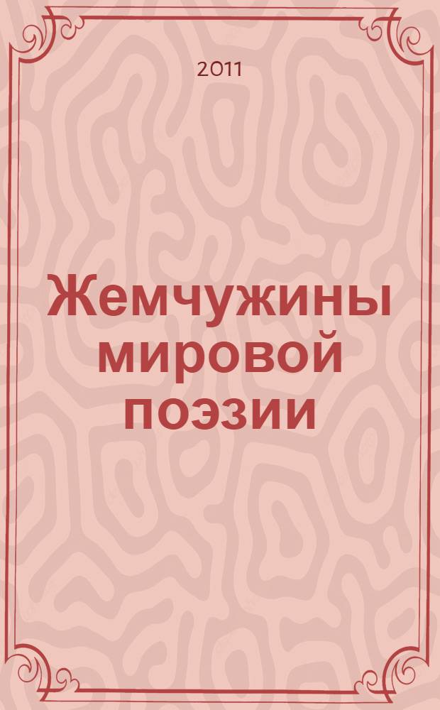 Жемчужины мировой поэзии : в переводах поэтов Серебряного века