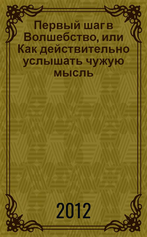 Первый шаг в Волшебство, или Как действительно услышать чужую мысль : методика