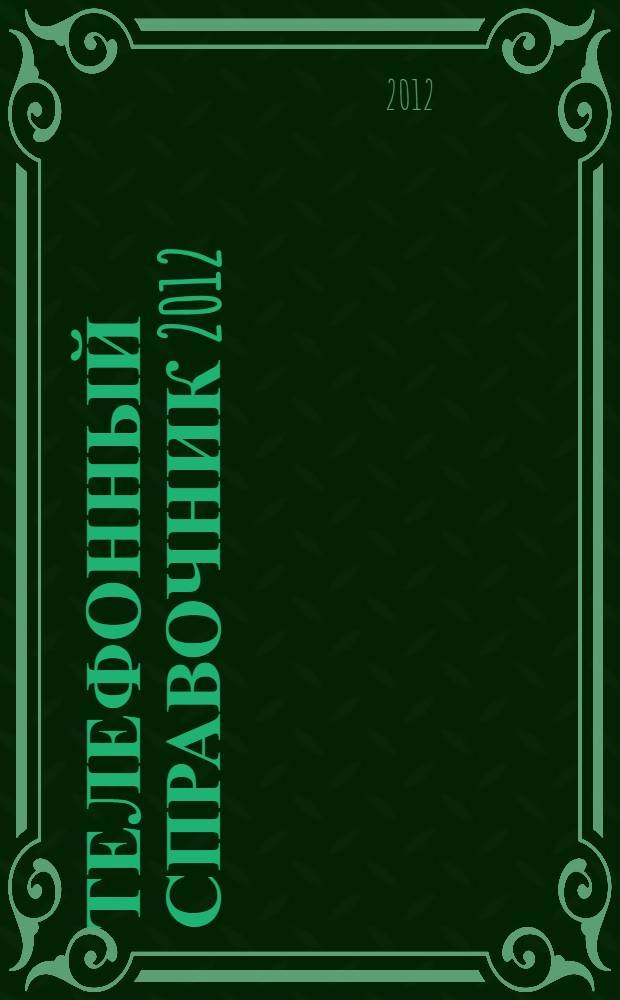 Телефонный справочник 2012: Нижегородская область: Балахнинский район, г. Балахна