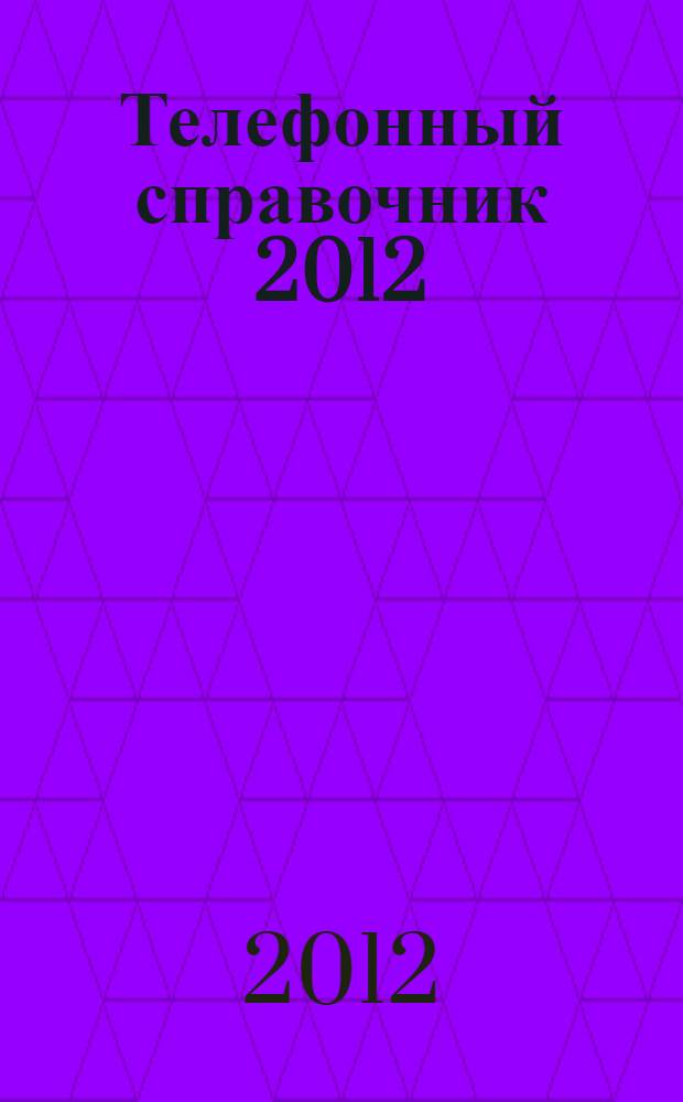 Телефонный справочник 2012: Нижегородская область: Городецкий район, г. Городец, г. Заволжье