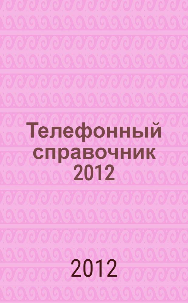 Телефонный справочник 2012: Нижегородская область: Чкаловский район, г. Чкаловск