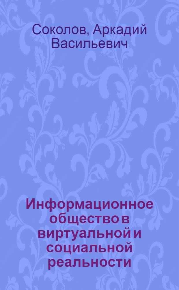 Информационное общество в виртуальной и социальной реальности