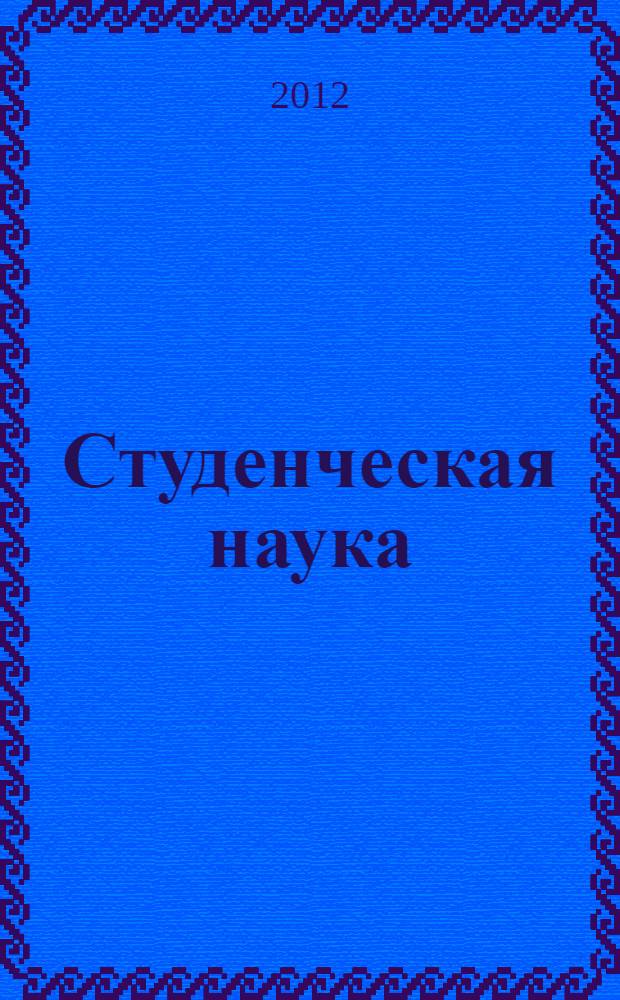 Студенческая наука: ступени познания : материалы V научной студенческой конференции (28 февраля 2012 года)