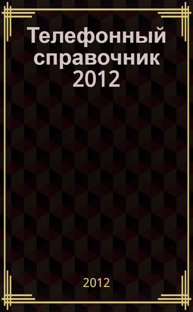 Телефонный справочник 2012: [Ленинградская область]: Тосно и район