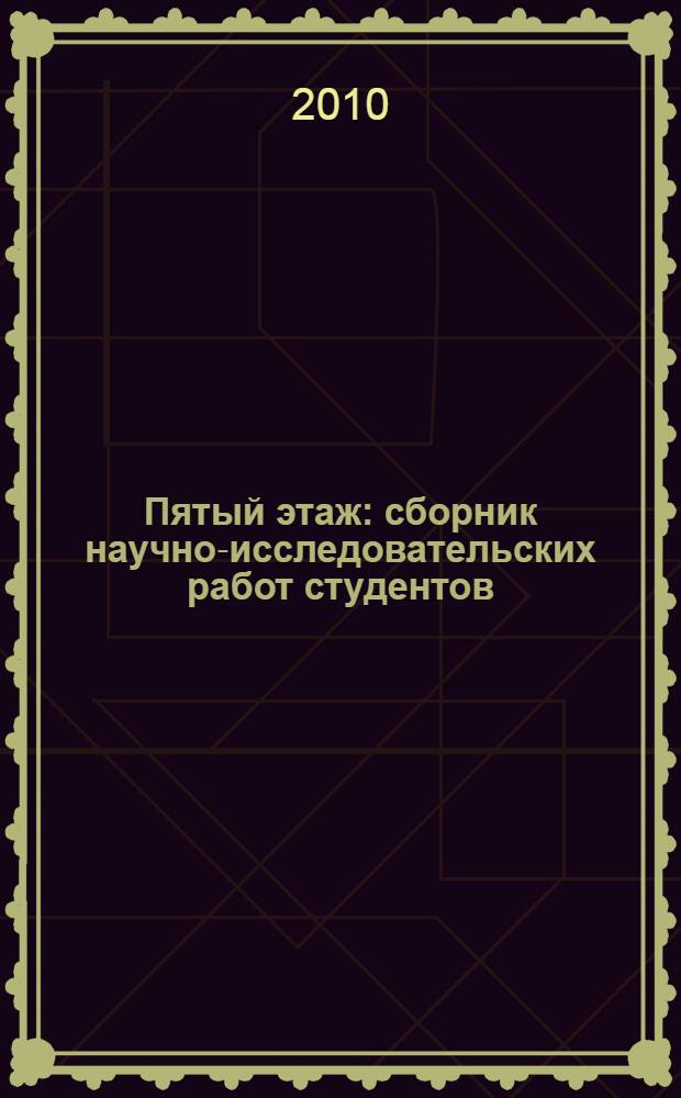 Пятый этаж : сборник научно-исследовательских работ студентов