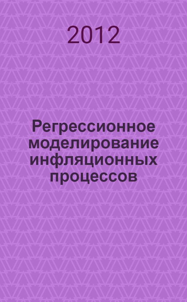 Регрессионное моделирование инфляционных процессов : монография