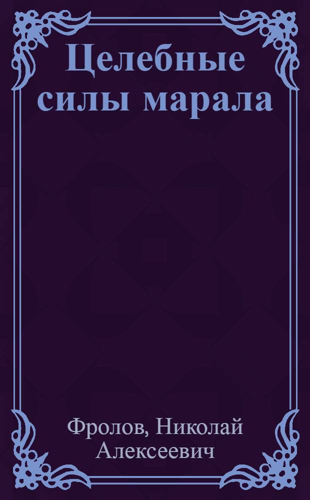Целебные силы марала