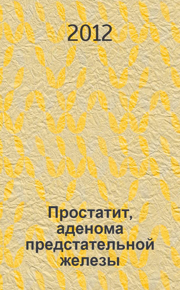 Простатит, аденома предстательной железы