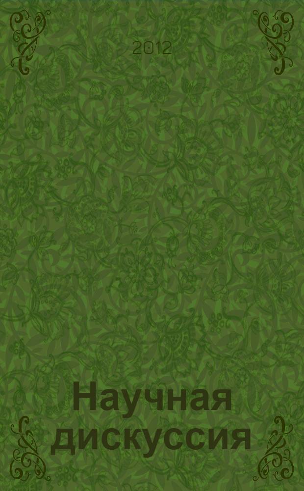 Научная дискуссия: инновации в современном мире. Ч. 2