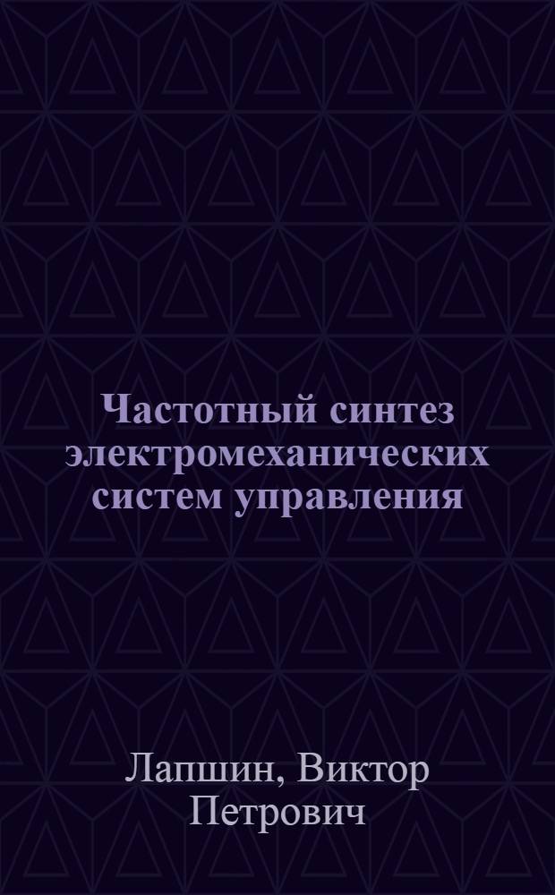 Частотный синтез электромеханических систем управления : учебное пособие для студентов высших учебных заведений, обучающихся по специальности 190206 "Сельскохозяйственные машины и оборудование"