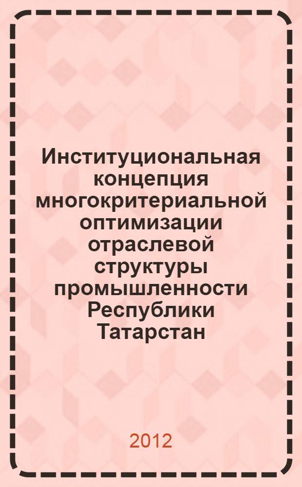 Институциональная концепция многокритериальной оптимизации отраслевой структуры промышленности Республики Татарстан