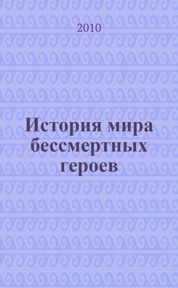 История мира бессмертных героев : фантастическая эпопея