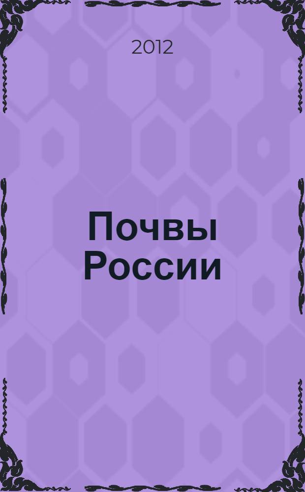 Почвы России: современное состояние, перспективы изучения и использования : всероссийская с международным участием научная конференция Школа для молодых ученых, Петрозаводск - Москва, 13-18 августа 2012 г., [проходившая в рамках съезда] материалы докладов. Кн. 2