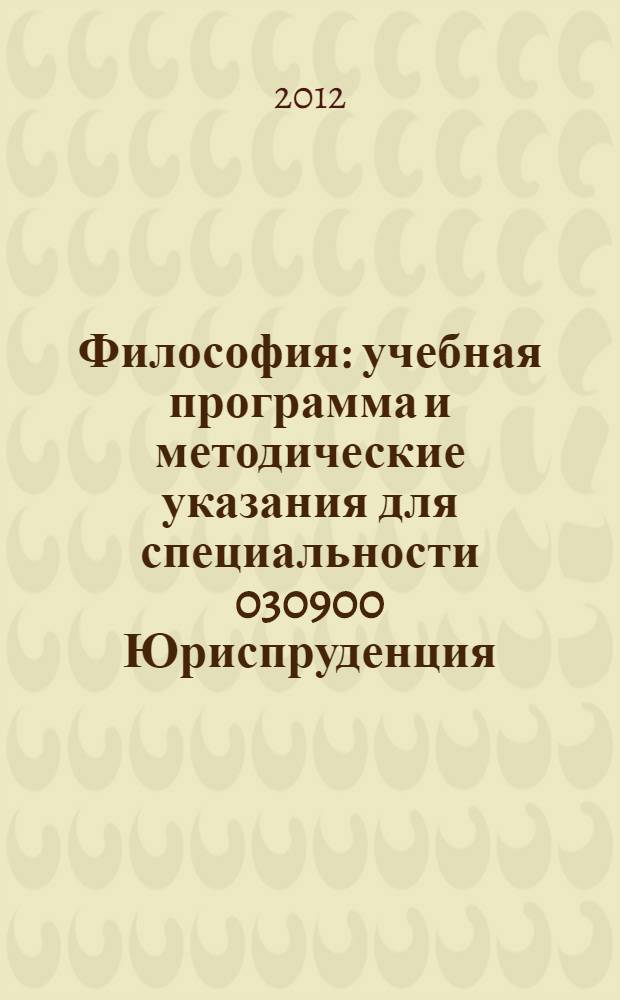 Философия: учебная программа и методические указания для специальности 030900 Юриспруденция