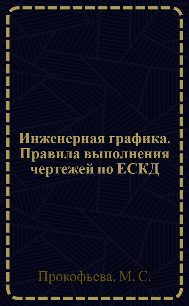 Инженерная графика. Правила выполнения чертежей по ЕСКД