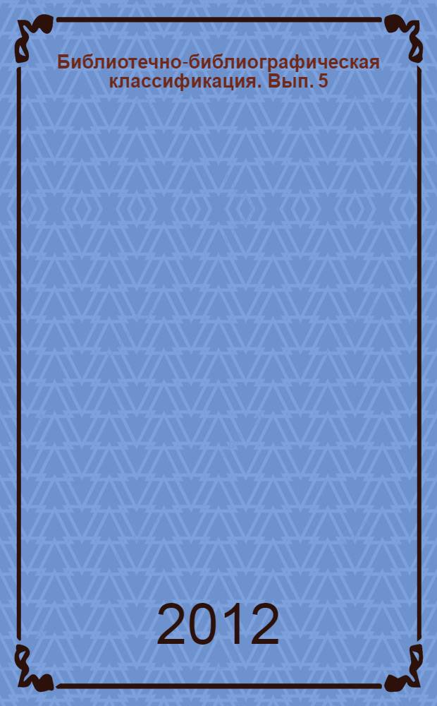 Библиотечно-библиографическая классификация. Вып. 5 : 80/84 Ш Филологические науки. Художественная литература ; 85 Щ Искусство. Искусствознание ; 86 Э Религия ; 87 Ю0/8 Философия ; 88 Ю9 Психология