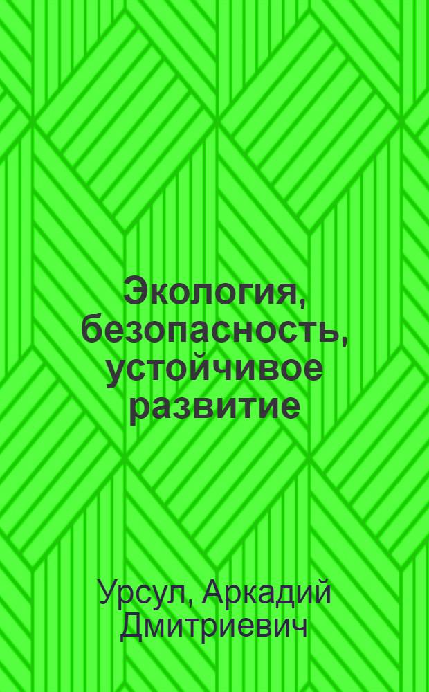 Экология, безопасность, устойчивое развитие