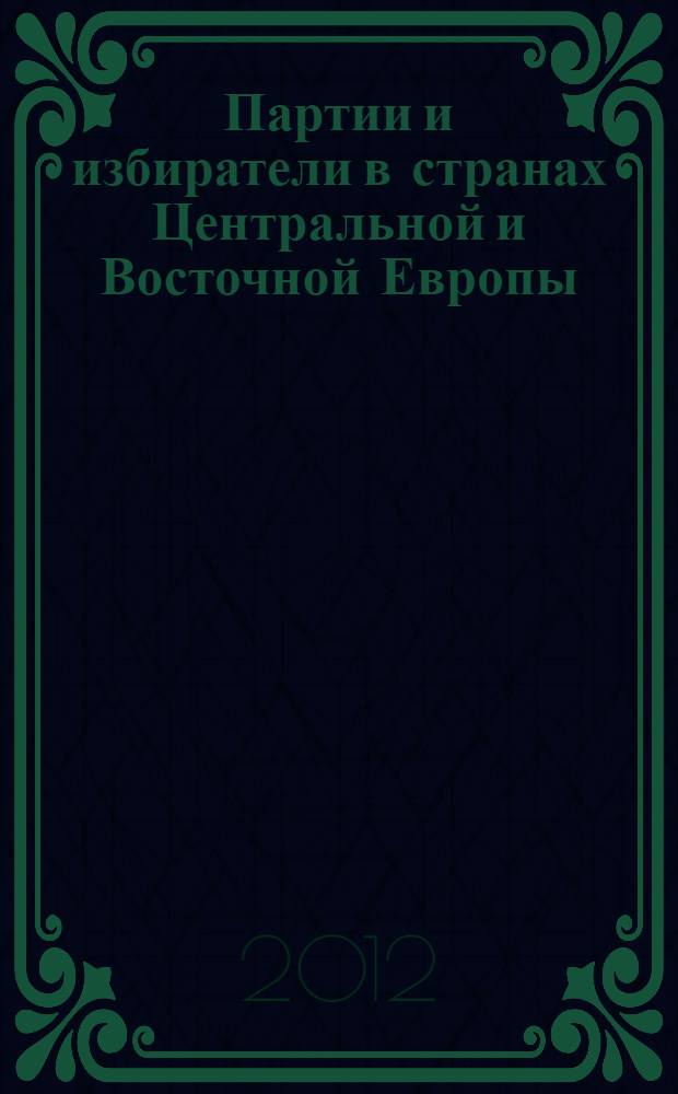 Партии и избиратели в странах Центральной и Восточной Европы (2000-2010) : сборник научных трудов