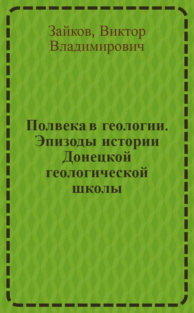 Полвека в геологии. Эпизоды истории Донецкой геологической школы