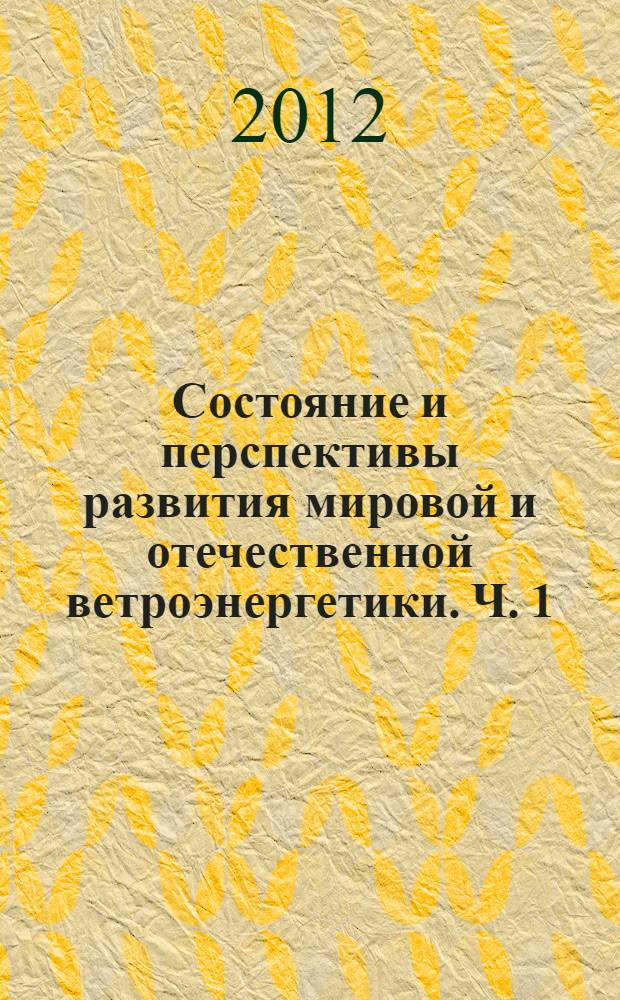 Состояние и перспективы развития мировой и отечественной ветроэнергетики. Ч. 1 : Мировая ветроэнергетика