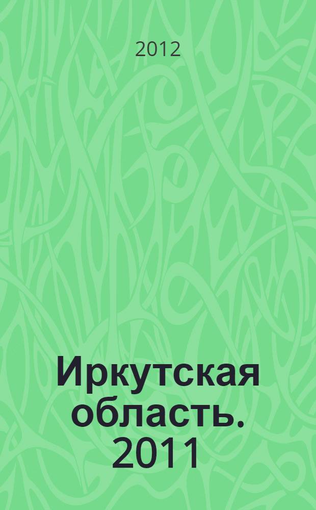 Иркутская область. [2011]