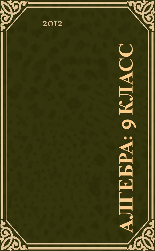 Алгебра : 9 класс : учебник для общеобразовательных учреждений и школ с углубленным изучением математики