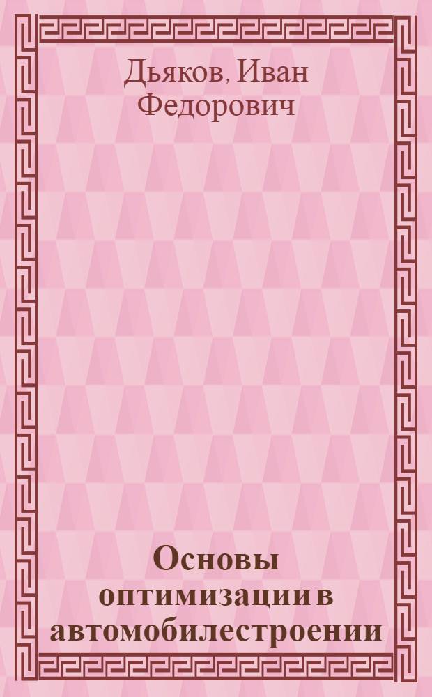 Основы оптимизации в автомобилестроении