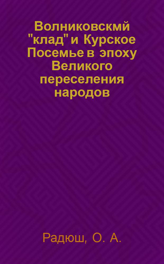 Волниковскмй "клад" и Курское Посемье в эпоху Великого переселения народов