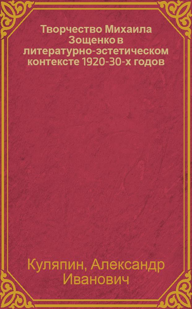 Творчество Михаила Зощенко в литературно-эстетическом контексте 1920-30-х годов : монография