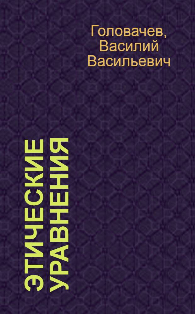Этические уравнения : сборник фантастических произведений