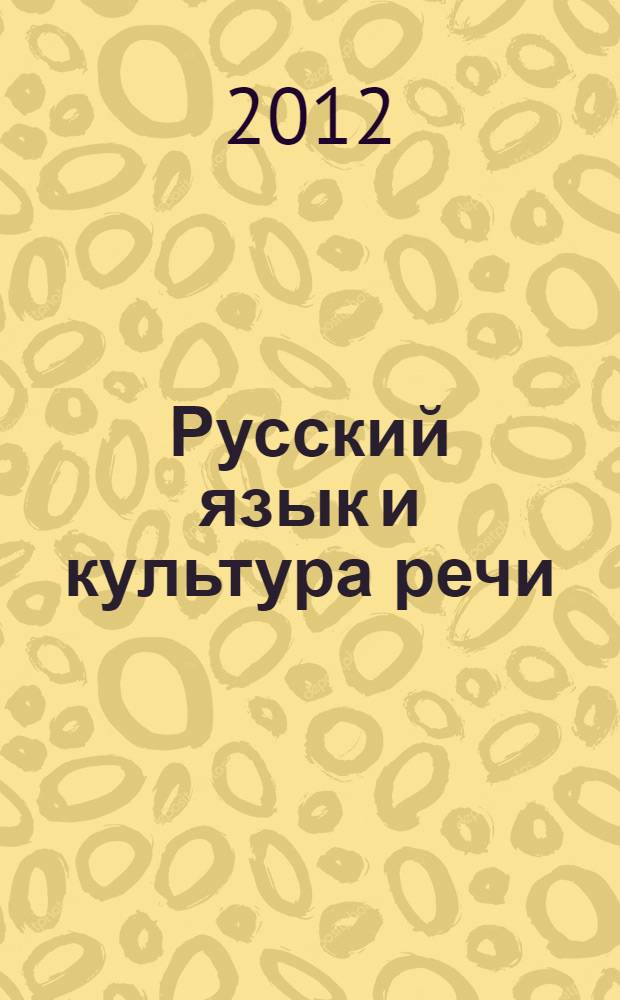 Русский язык и культура речи : учебное пособие для студентов нефилологических специальностей