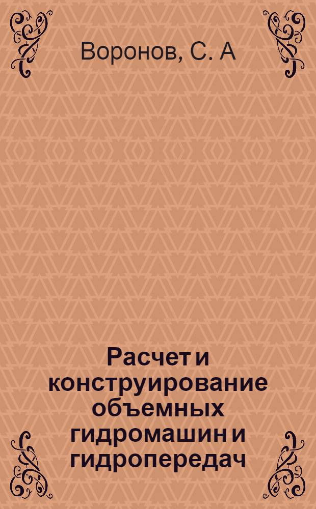 Расчет и конструирование объемных гидромашин и гидропередач