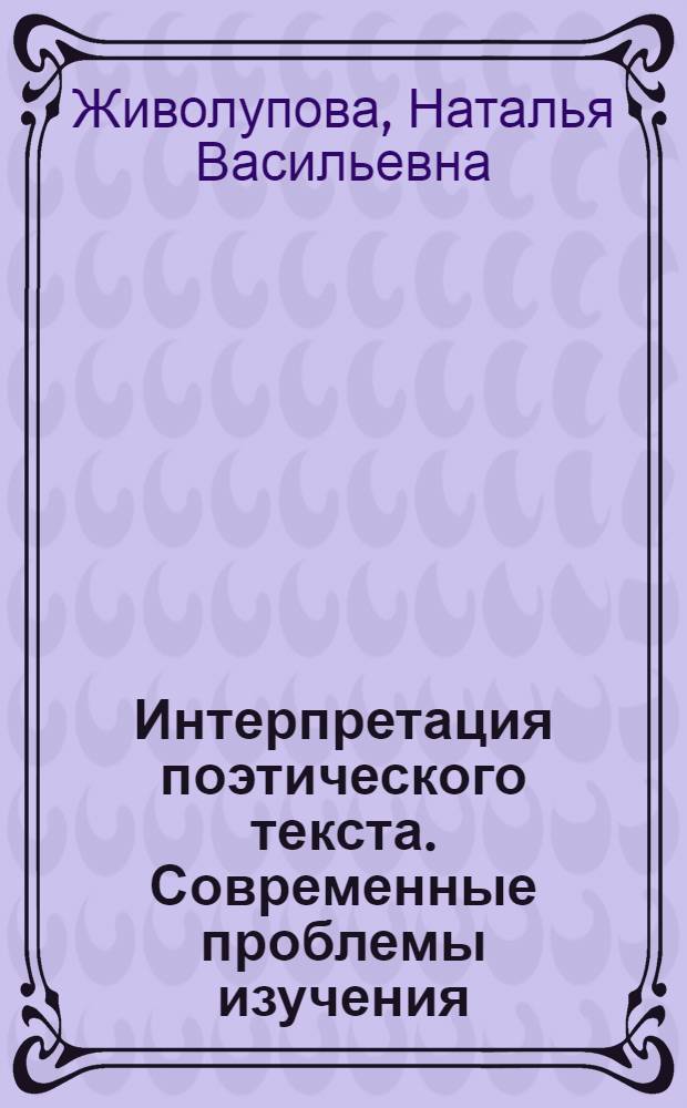Интерпретация поэтического текста. Современные проблемы изучения : учебное пособие для студентов, обучающихся по направлению подготовки "Филология"