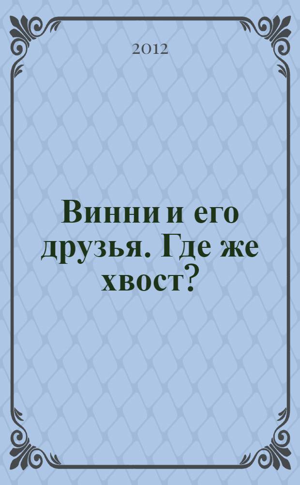 Винни и его друзья. Где же хвост? : для детей младшего и среднего школьного возраста