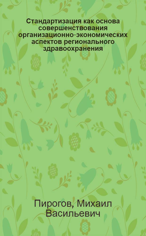 Стандартизация как основа совершенствования организационно-экономических аспектов регионального здравоохранения : монография
