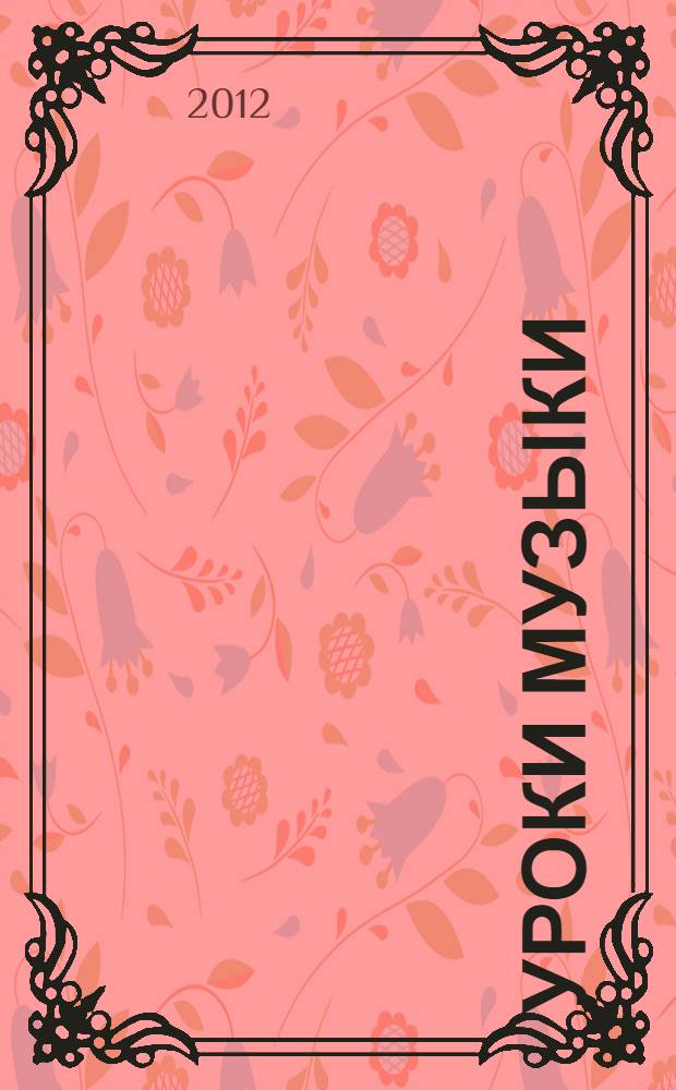 Уроки музыки : книга стихов