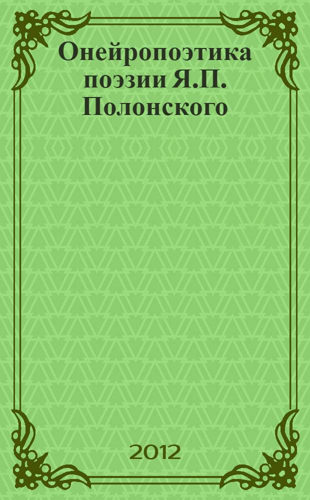 Онейропоэтика поэзии Я.П. Полонского : монография