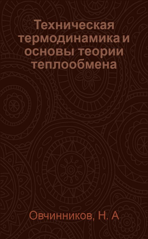 Техническая термодинамика и основы теории теплообмена: Учебно-методическое пособие