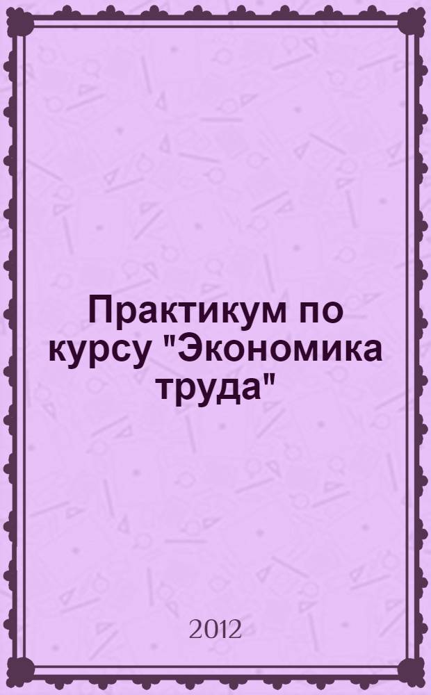 Практикум по курсу "Экономика труда"
