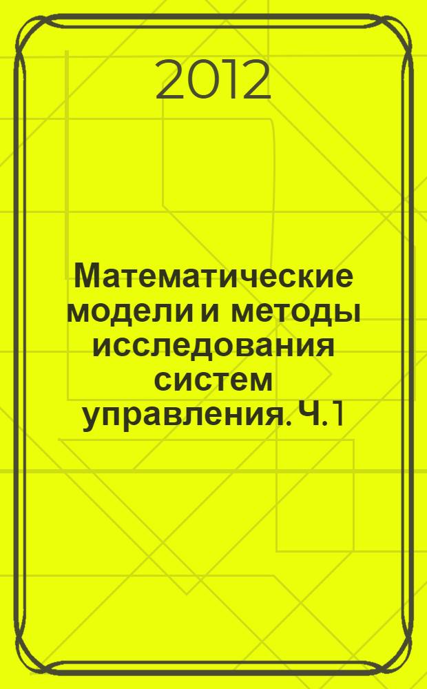 Математические модели и методы исследования систем управления. Ч. 1
