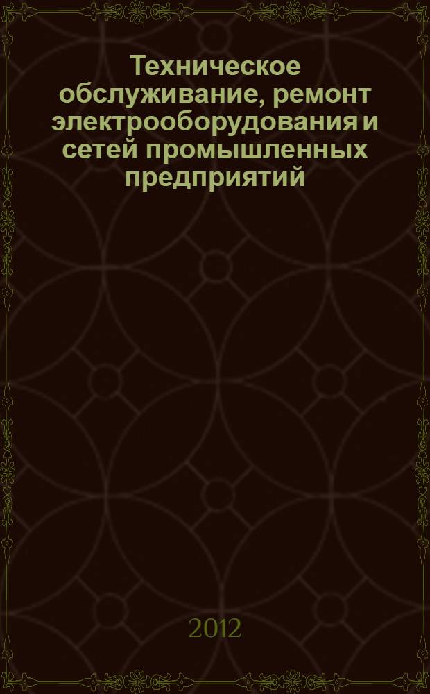 Техническое обслуживание, ремонт электрооборудования и сетей промышленных предприятий : учебник : для использования в учебном процессе образовательных учреждений, реализующих программы начального профессионального образования : в 2 кн