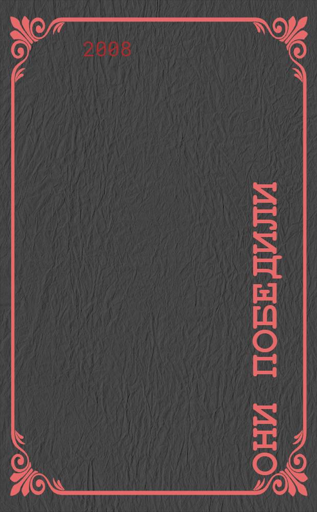 Они победили : жизнь замечательных людей моего поколения : 1941-1945