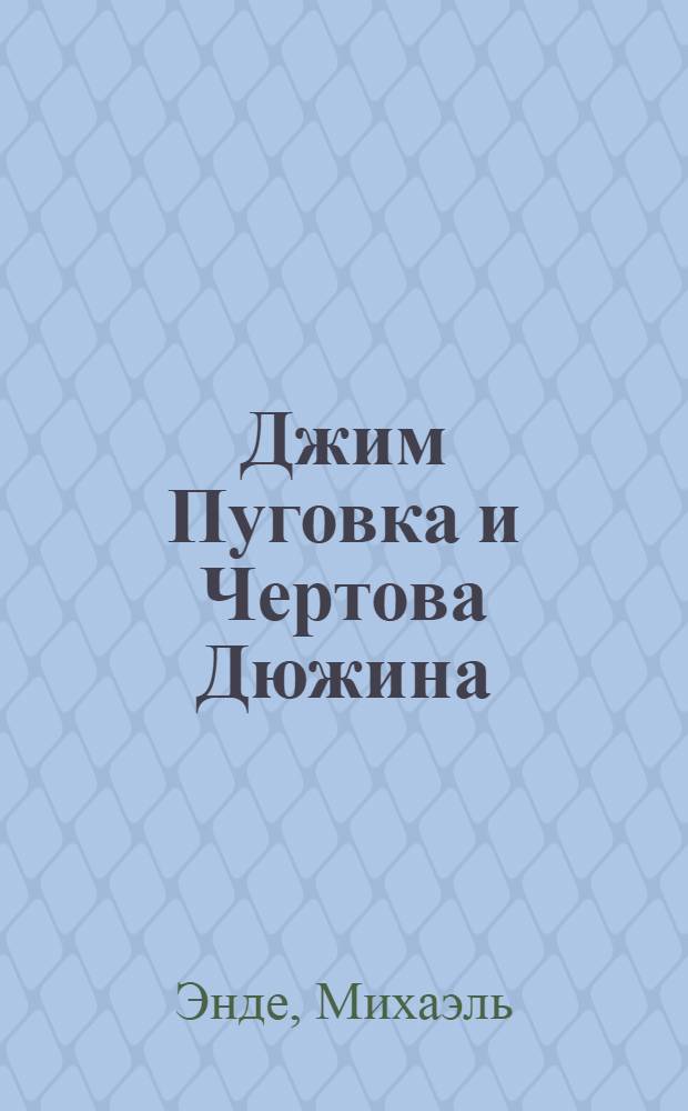 Джим Пуговка и Чертова Дюжина : для младшего и среднего школьного возраста